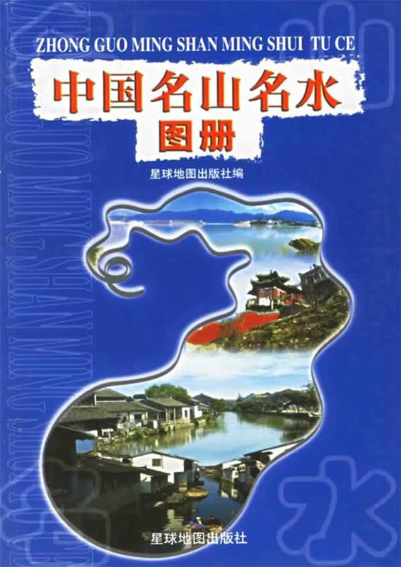 中国名山名水图册 星球地图出版社 编 星球地图出版社