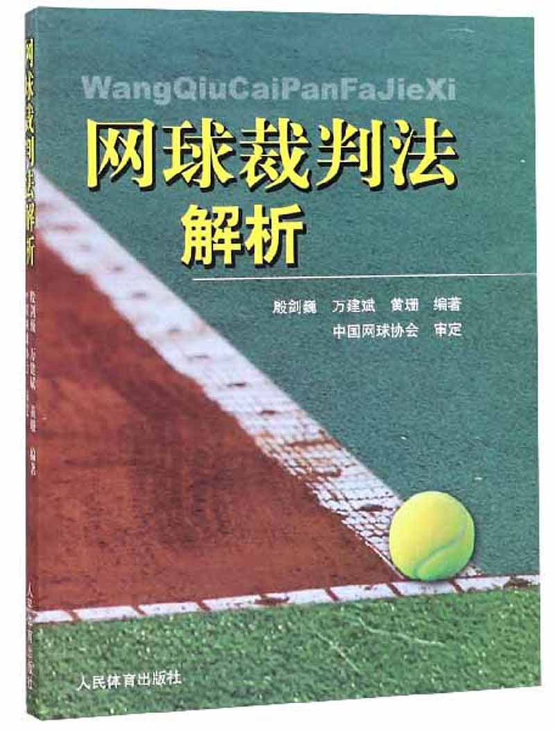 网球裁判法解析
