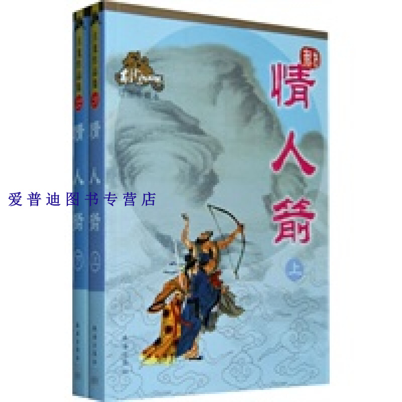 情人箭(下) 古龙【正版书籍,畅读优品】