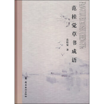 范桂觉草书成语 范桂觉 岭南美术出版社