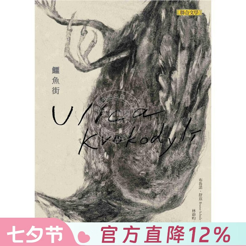 现货 港台原版 鳄鱼街 布鲁诺 舒兹 联合文学出版社