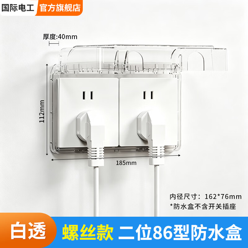 国际电工（FDD）86型双联防水盒二位开关插座面板螺丝防溅盒浴室卫生间插头防水罩 86型二位螺丝防水盒-白透