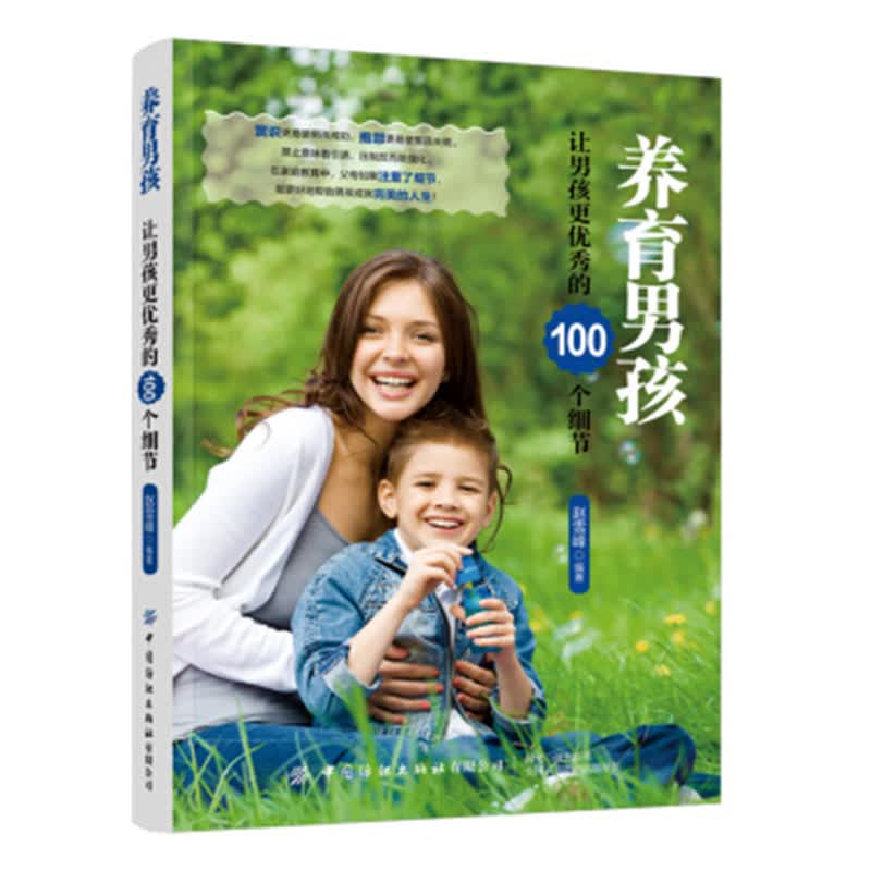 养育男孩：让男孩更的100个细节 育儿/家教 赵雪峰 中国纺织出版社 9787518062720