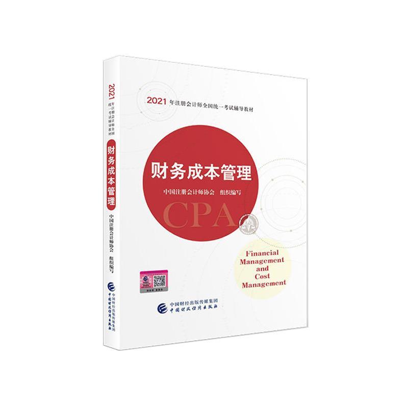财务成本管理 中国财政经济出版社 9787522303352