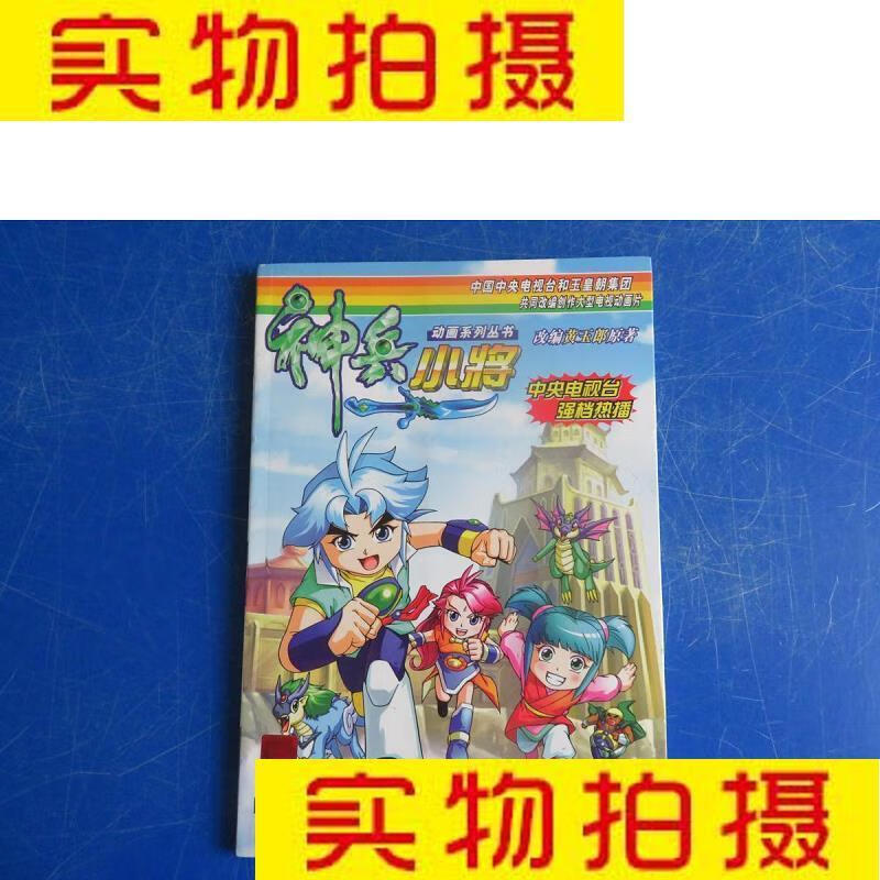 9成新二手书 旧书九成新童书少儿绘本神兵小将黄玉郎上海人民美术