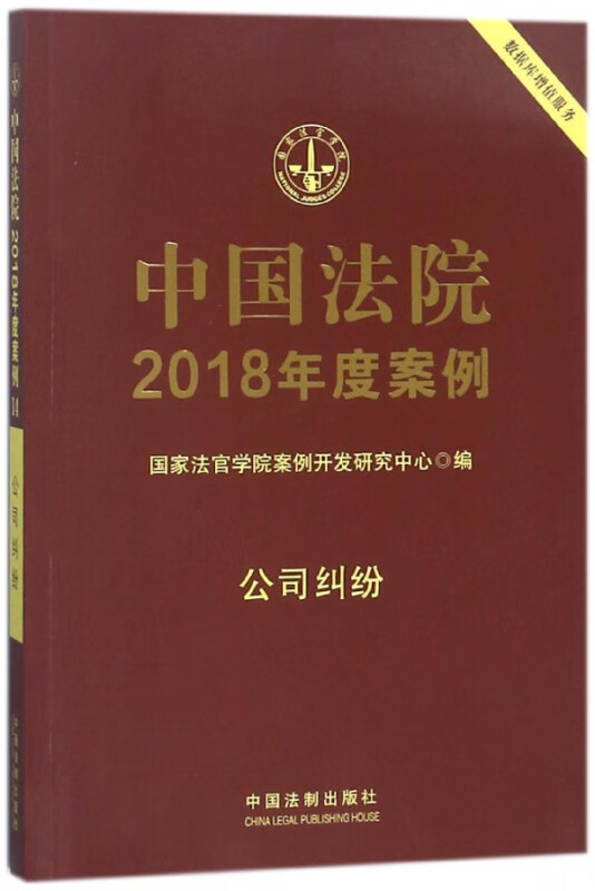 中国法院2018年度案例(公司纠纷)