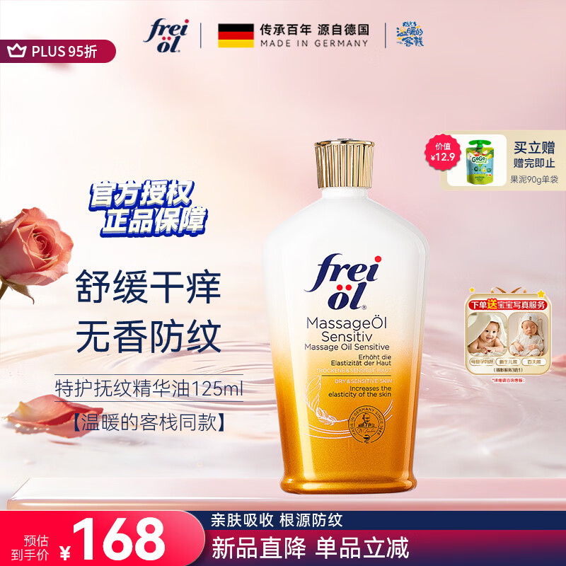 福来（freiol）特护油 无香润肤舒缓精华油身体按摩油125ml【温暖的客栈同款】
