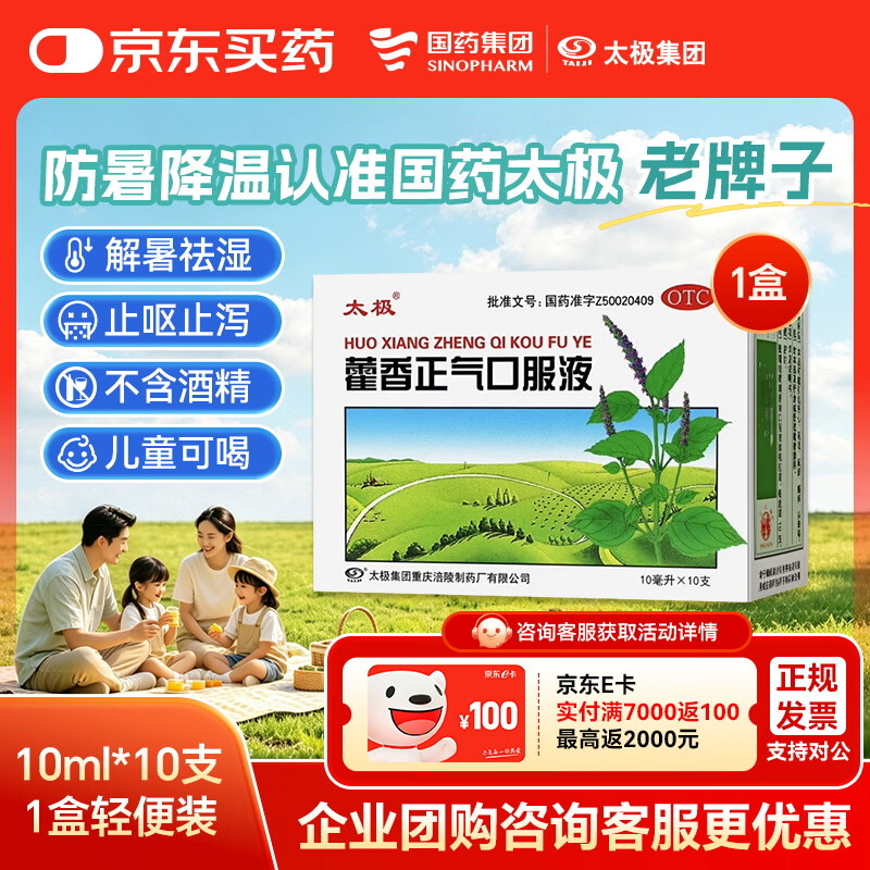 【防暑药品】太极藿香正气口服液10ml*10支不含酒精儿童可喝解表化湿理气中和头痛昏重呕吐泄泻胃肠型感冒