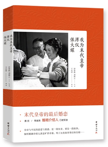 我为末代皇帝溥仪保大媒 传记 书籍 历代