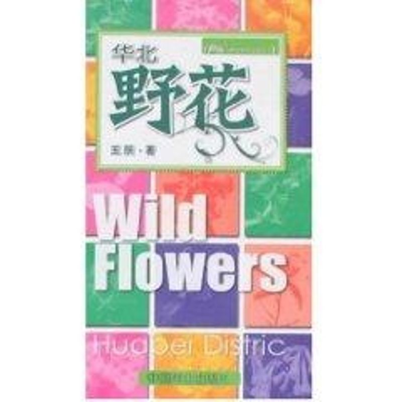 华北野花使用感如何?