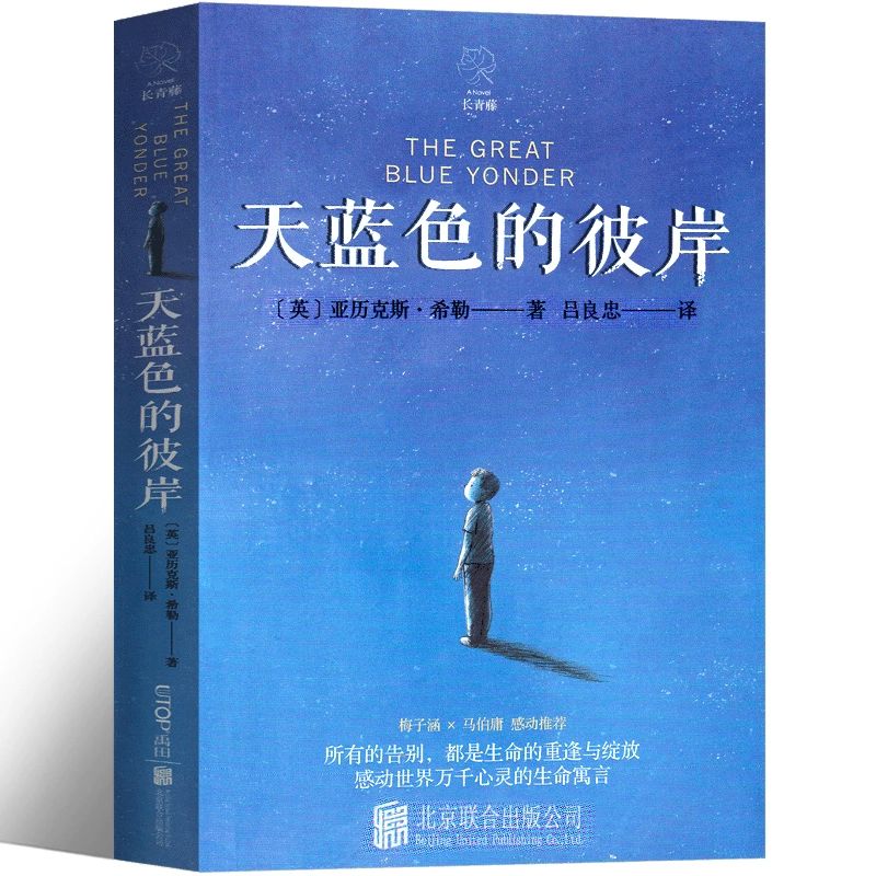 天蓝色的彼岸  正版 精装 四年级正版著亚历克斯·希勒(希尔)/著