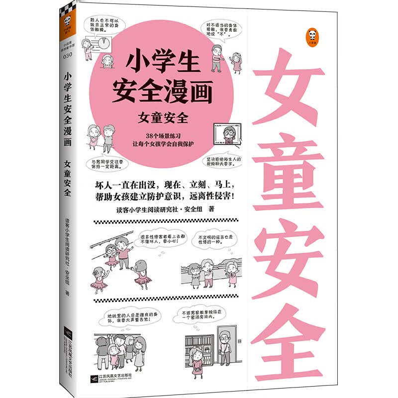 小学生安全漫画 女童安全 （坏人一直在出没，现在、立刻、马上帮助女孩建立防护意识，远离性侵害）怎么样,好用不?