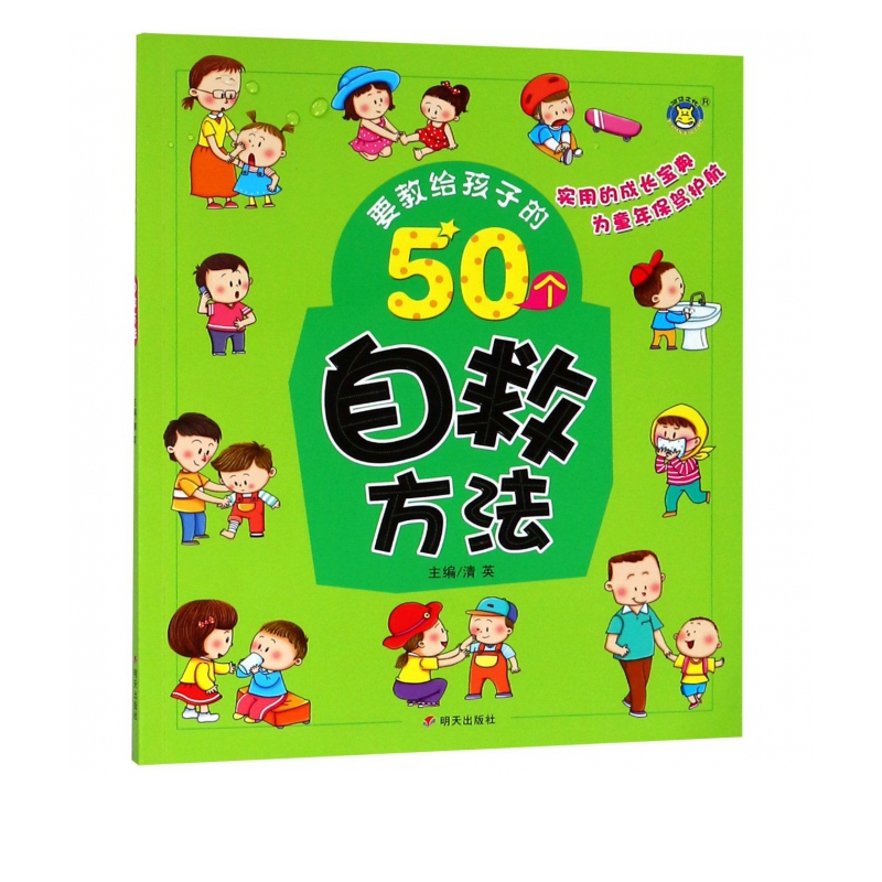 要教给孩子的50个自救方法