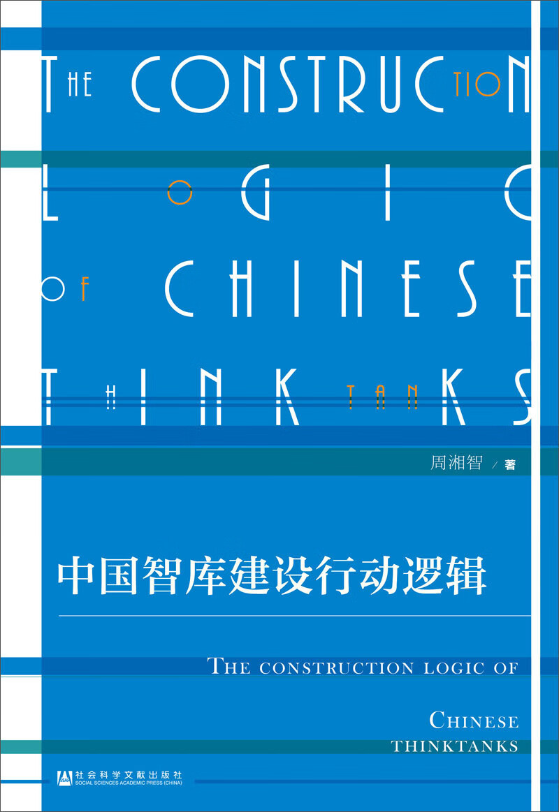 中国智库建设行动逻辑