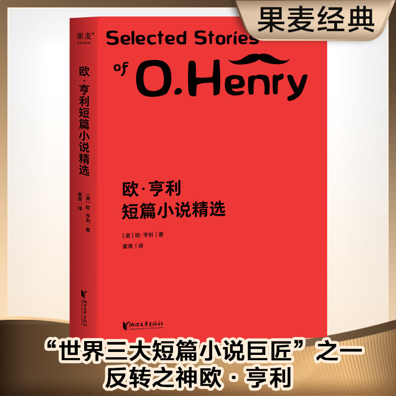 欧·亨利短篇小说精选 (美)欧·亨利 崔爽 译 书籍