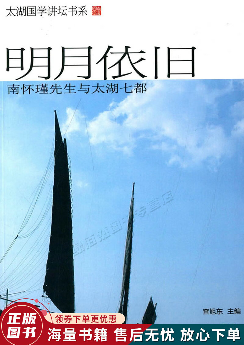 太湖国学讲坛书系:明月依旧
