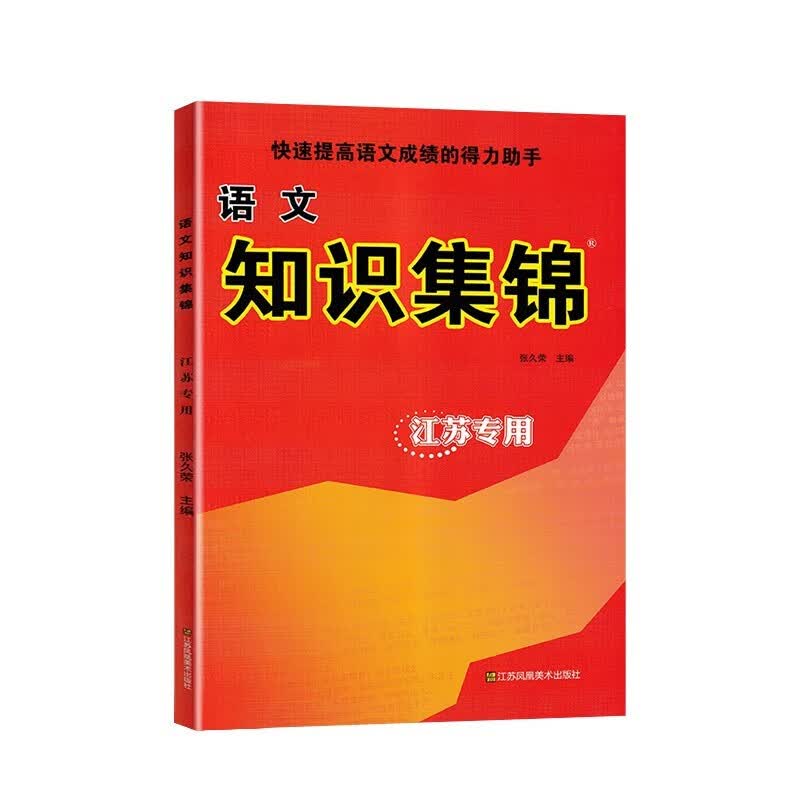 【科目自选】小学语文知识集锦浙江 陕西 陕西 广东 安徽 江苏专版 课本教案教学辅导资料书 江苏专版