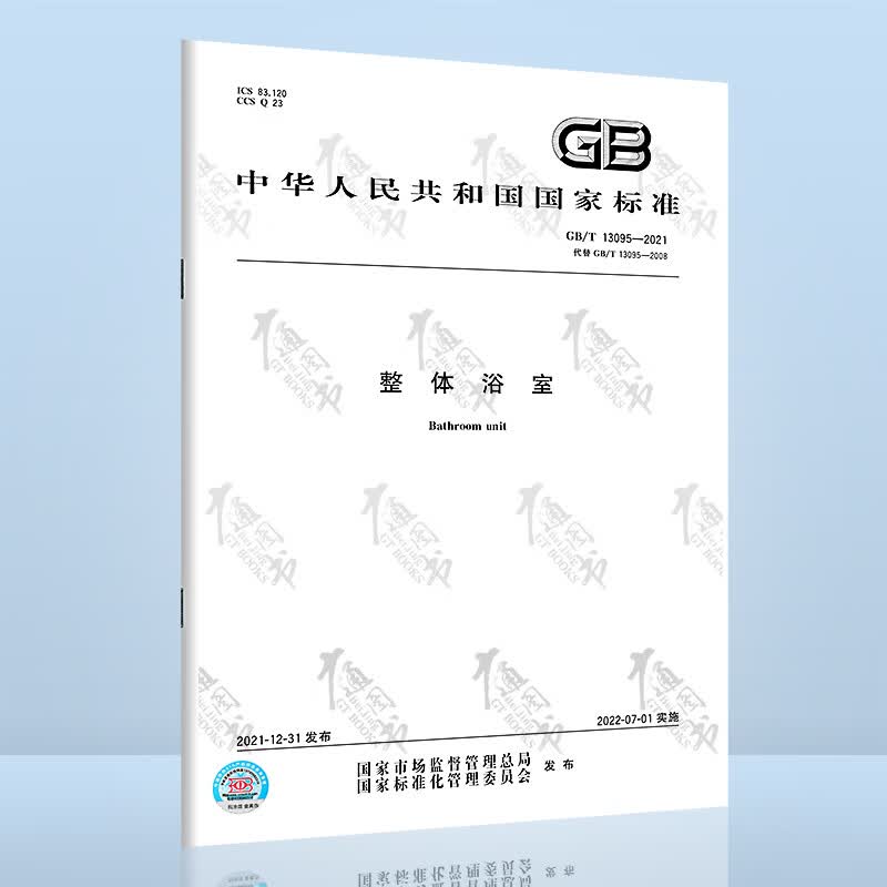 GB/T 13095-2021整体浴室