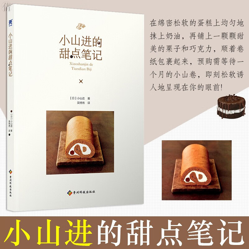小山进的甜点笔记 甜点笔记 甜点配方 饮食文化 烹饪 美食 文学 贵州科技出版社