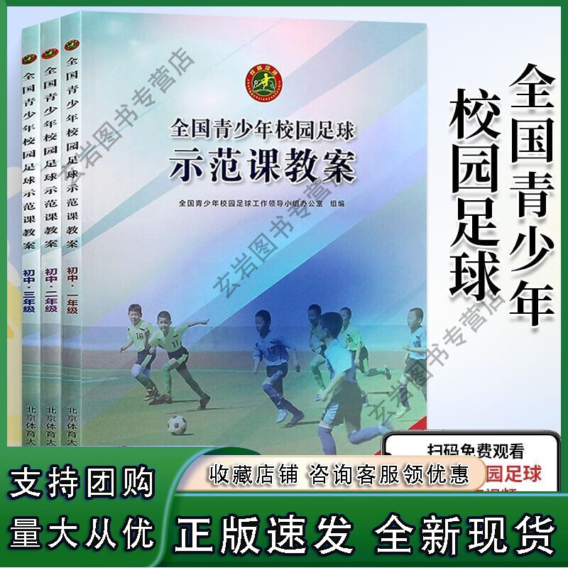 n全国青少年校园足球示范课教案：初中·一年级+初中·二年级+初中·三年级 全3册足球体育规则手册 技术入门训练 足球战术正版