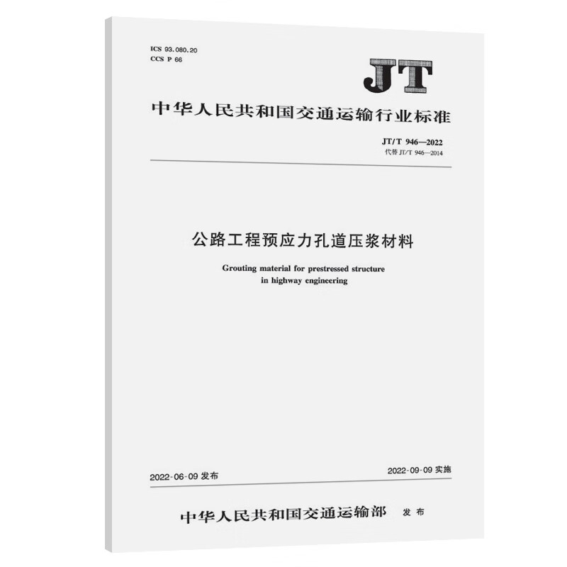 公路工程预应力孔道压浆材料（JT/T 946—2022）