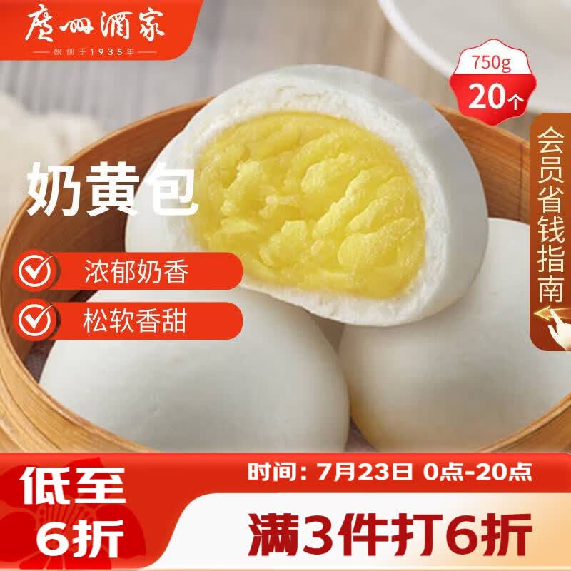 广州酒家奶黄包750g 20个 早餐半成品早茶点心包子速食面点生鲜面点小笼包