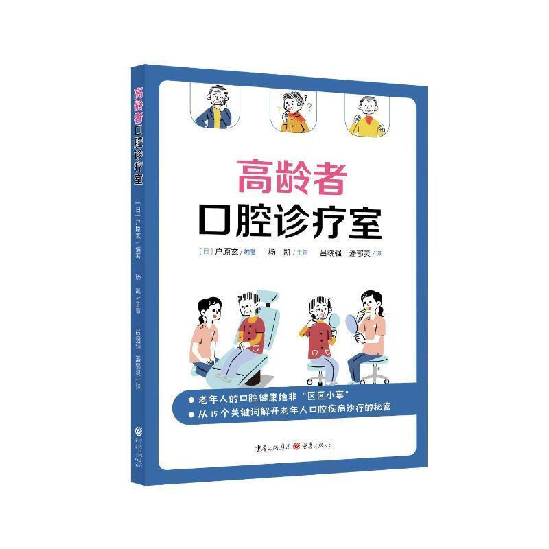 高龄者口腔诊疗室医学 图书