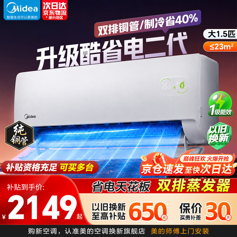 美的空调挂机大1.5匹升级酷省电二代 新一级能效变频冷暖酷省电二代Ultra 大风量卧室壁挂式空调 家电 酷省电二代 大1.5匹 挂机系列