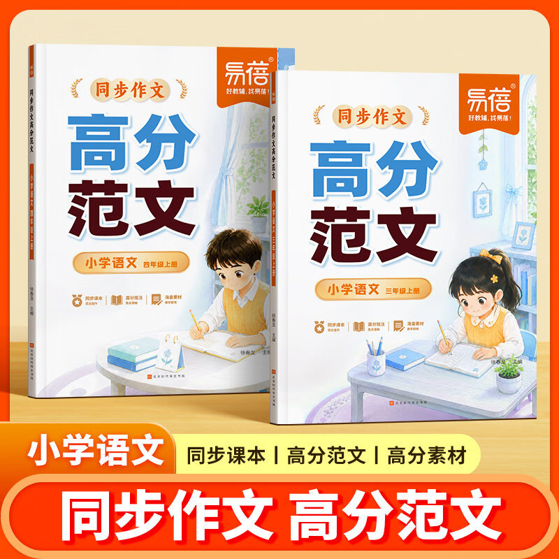 易蓓小学语文同步作文高分范文人教版同步单元作文三四年级上册单元习作高分范文优秀满分作文素材积累大全小学生满分作文 同步作文高分范文 四年级上册