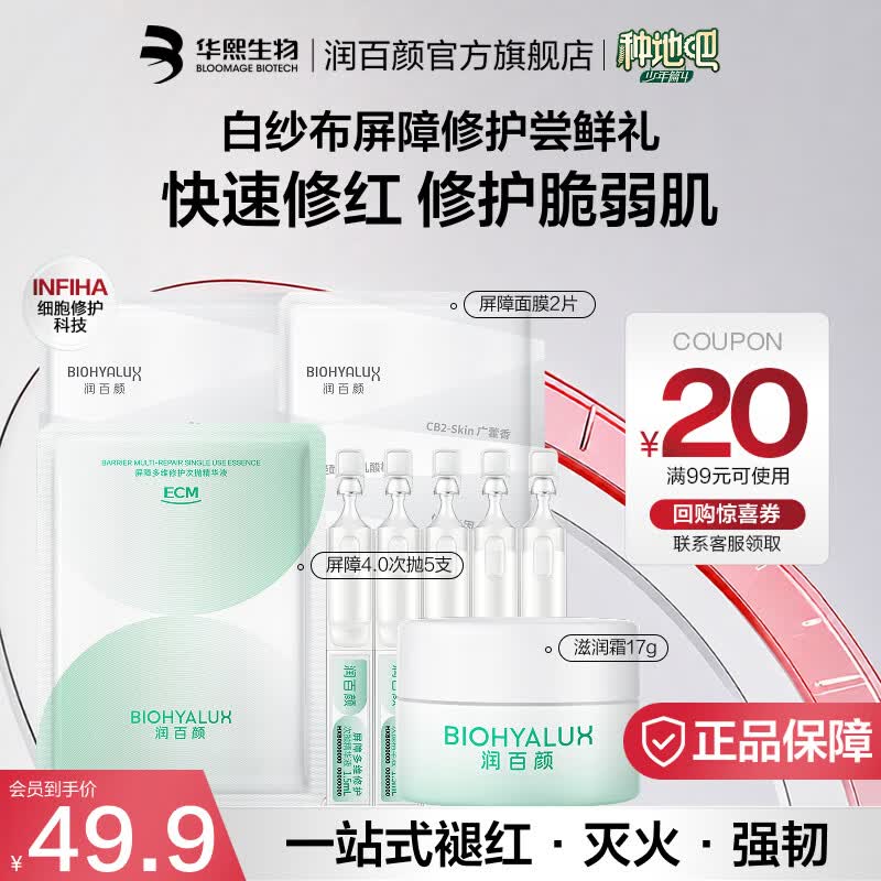 润百颜华熙生物白纱布屏障修护补水保湿套装七夕情人节礼物 【旅行装】屏障4.0次抛5支+屏障滋润霜17g+屏障面膜2片