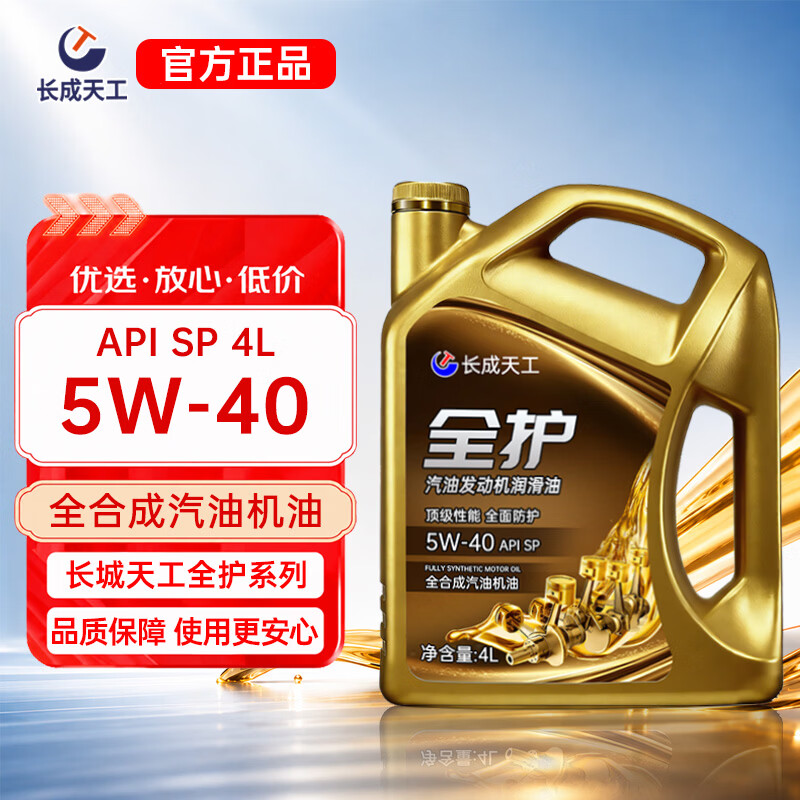 长成天工汽车机油全合成机油发动机润滑油SN5W-40/5W-30四季通用4升汽机油 全护全合成【SP/5W-40】 4L 京东折扣/优惠券