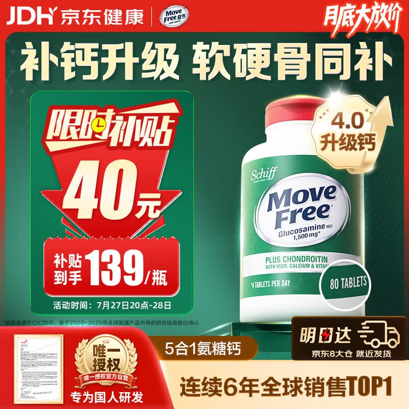 Move Free益节高钙氨糖软骨素80粒 5合1 中老年 维骨力硫酸软骨素 美国进口