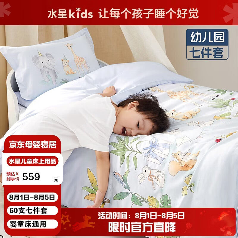水星儿童（MERCURY Kids）森林派对幼儿园60S长绒棉抗菌防螨七件套0.6-1m床 婴幼儿A类