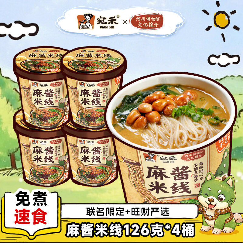 宛禾麻酱米线桶装速食126g/桶 方便食品米线美味懒人夜宵方便面米线 （冲泡型）麻酱米线126g*4桶