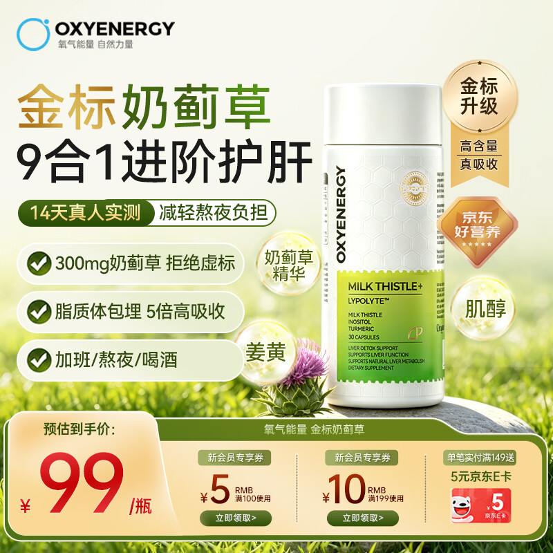 OXYENERGY氧气能量 金标奶蓟草胶囊护肝片水飞蓟养肝熬夜加班解酒 30粒/瓶