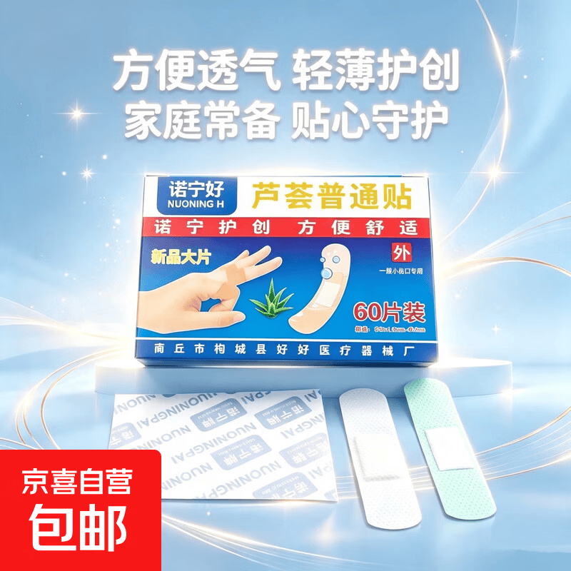 诺宁芦荟普通盒装60片创可贴大号透气止血贴透气独立单片方便携带 芦荟普通贴60片/盒 【1盒】