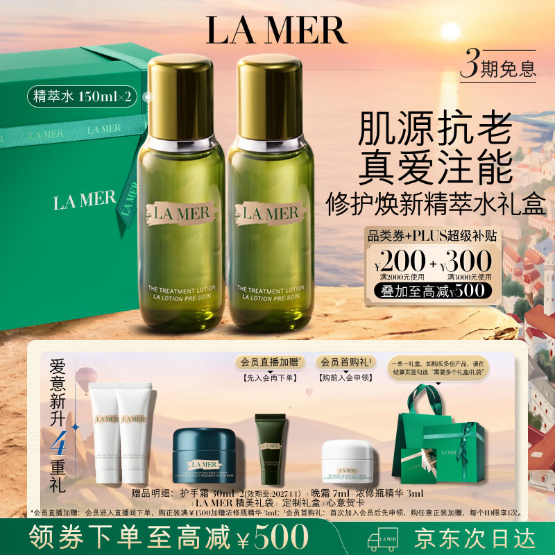 海蓝之谜（LA MER）修护焕新精萃水150ml*2精粹水护肤品套装化妆品礼盒生日礼物女