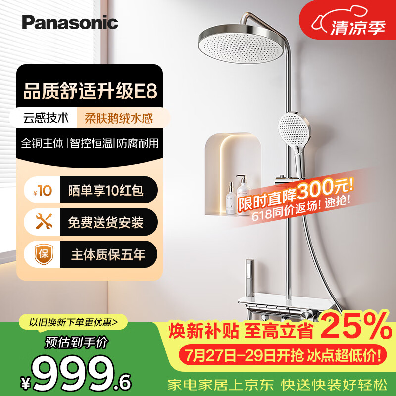松下（Panasonic）智能恒温花洒套装 舒适大出水全铜家用淋浴器E8