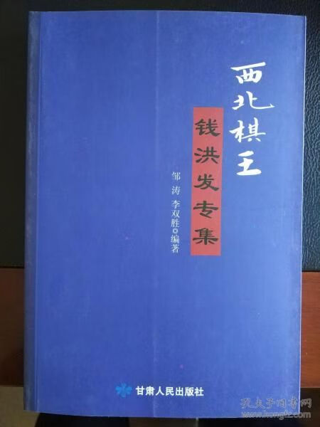 西北棋王钱洪发专集【上新】