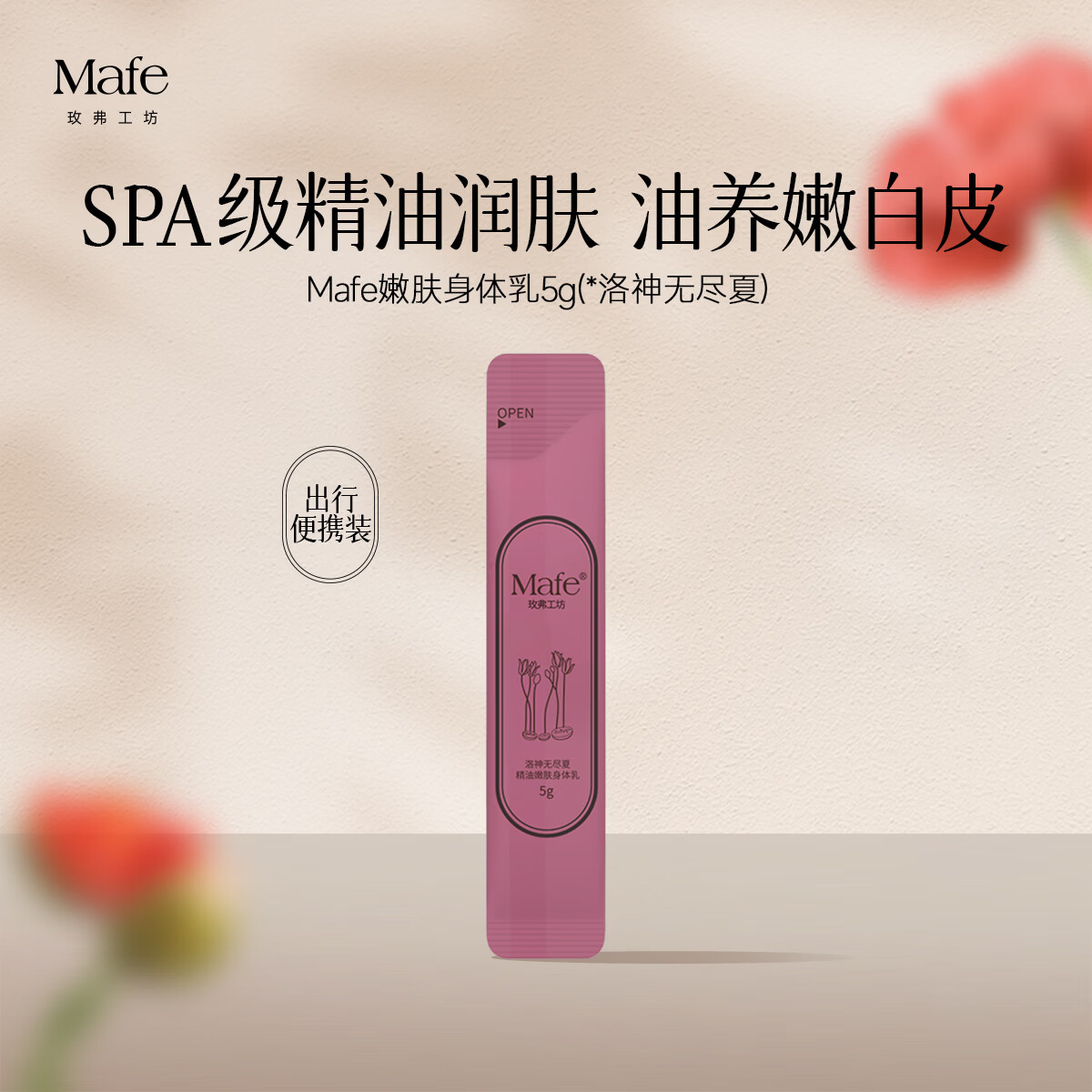 Mafe玫弗工坊精油嫩肤身体乳（洛神无尽夏）5g