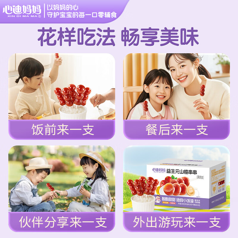 心迪妈妈山楂鸡内金糖葫芦300g益生元山楂串串儿童零食0添加蔗糖棒棒糖 【含益生元】鸡内金葫芦串300g