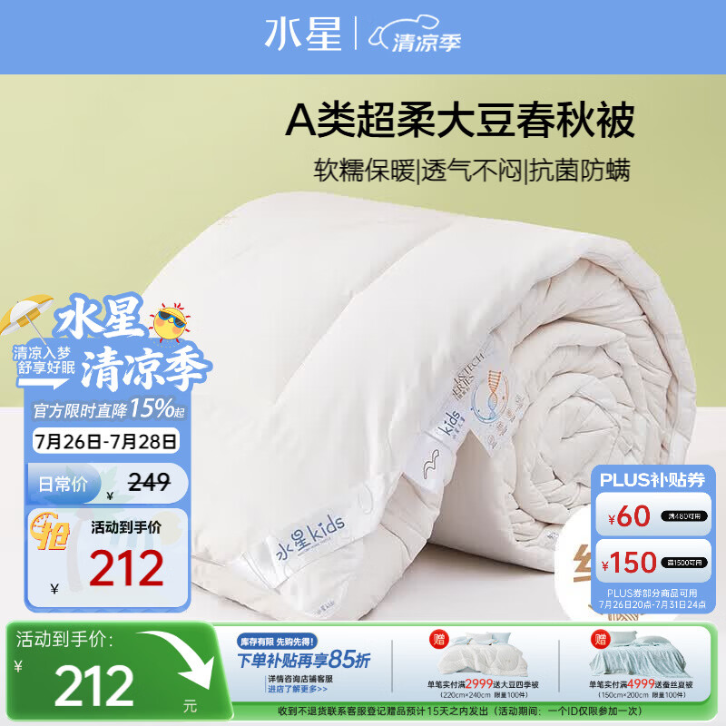 水星家纺被子春秋被大豆秋冬被子被芯大豆纤维被褥约4斤200*230cm
