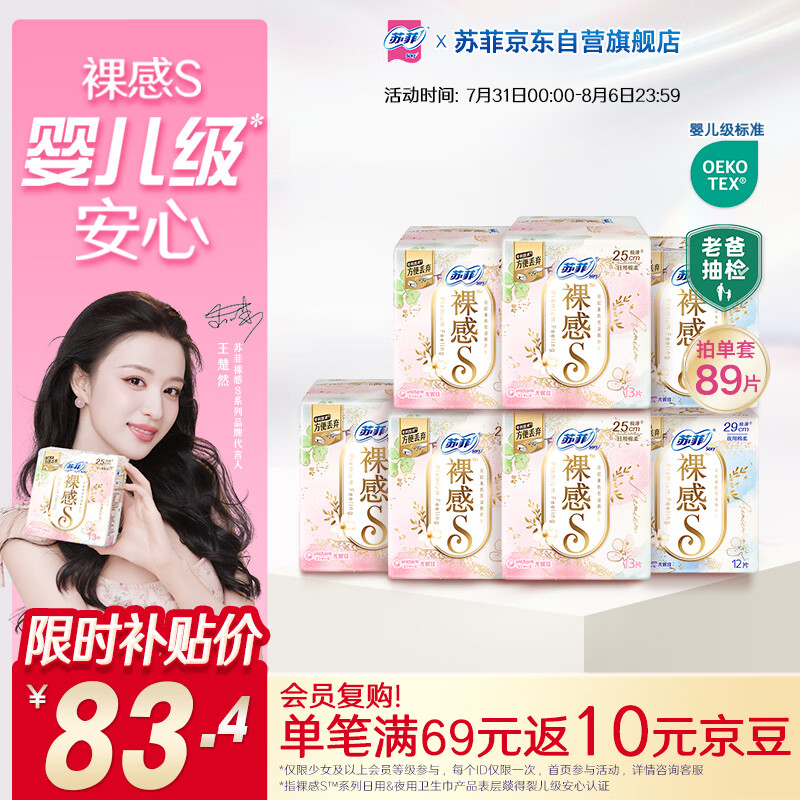 苏菲【王楚然同款】极上裸感日夜用卫生巾89片透气加长姨妈巾京东自营