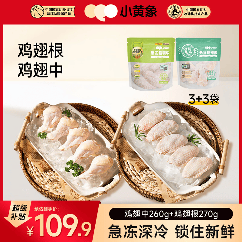 小黄象鸡翅中琵琶腿鸡胸肉鸡翅根鸡腿肉丁黄焖鸡腿块冷冻生鲜 鸡翅中260g*3袋+鸡翅根270g*3袋