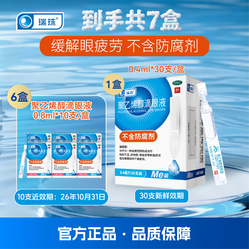 [瑞珠]聚乙烯醇滴眼液 0.4ml*30支 1盒+[瑞珠]聚乙烯醇滴眼液 0.8ml:11.2mg*10支 6盒  干涩眼疲劳人工泪液  【效期品