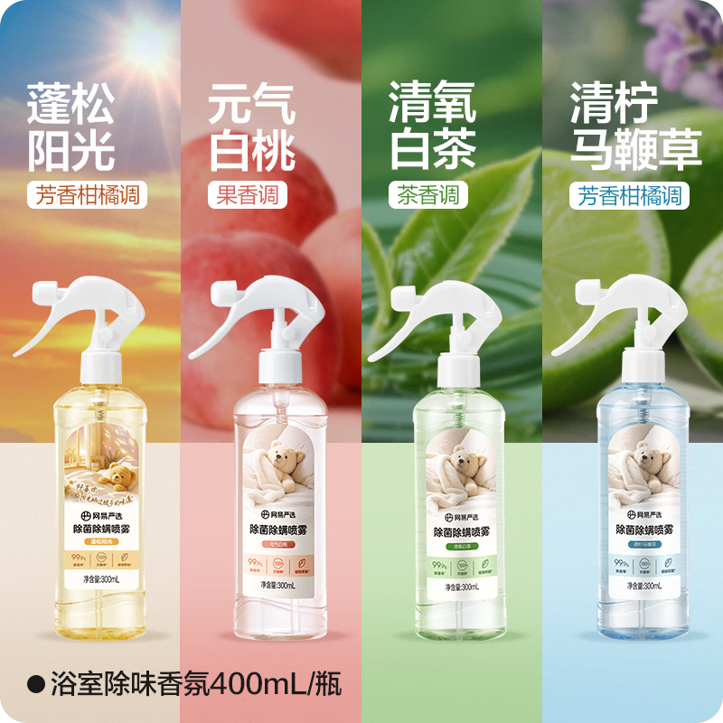 网易严选除菌除螨喷雾除臭去味床用 抑菌免洗去螨虫衣物香氛 抗菌清洁消毒 清氧白茶 300ml 1瓶 【经典香型】