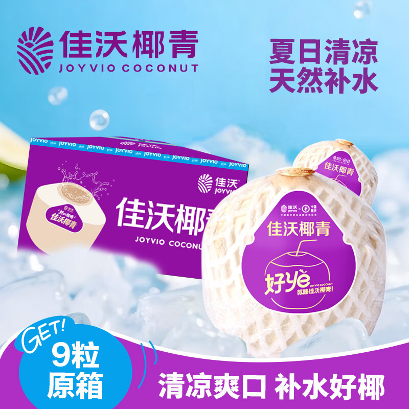 佳沃（JOYVIO）泰国进口椰青香水椰子 9个装 大果900g+ 源头直发包邮