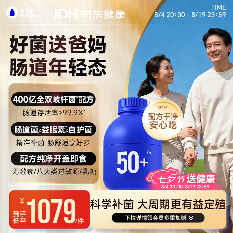 万益蓝WONDERLAB 50岁+中老年肠胃益生菌90瓶 双歧杆菌父母成人长辈送礼