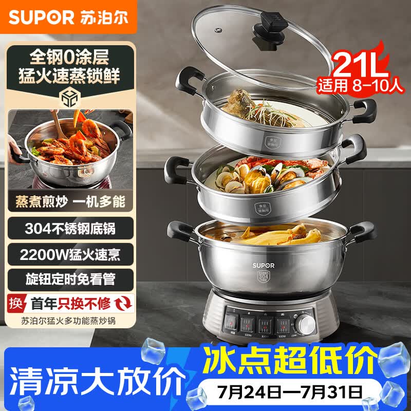 苏泊尔（SUPOR）电蒸锅 蒸炒煮一体多功能电热锅21L三层大容量全钢0涂层家用不锈钢蒸锅炒锅蒸笼 ZN32YK16