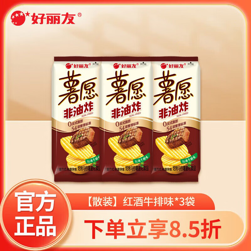 好丽友（ORION）多口味任选 解馋小零食休闲小吃 办公室膨化薯片好友趣薯愿呀土豆 【散装】薯愿红酒牛排味约35.8g*3袋